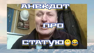 Анекдот про СТАТУЮ в Бане 😂😂😂 Смешной Анекдот 😂😁😂