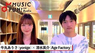 【yonige / 牛丸ありさ】Age Factory 清水英介との音楽談義 / 牛丸が衝撃を受けた「AXL feat.JUBEE」 / 二人にとってのライブとは【J-WAVE・WOW MUSIC】