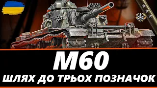 ● M60 - АМЕРИКАНСЬКИЙ ЛЕОПАРД | ПІВФІНАЛ ТРЬОХ ПОЗНАЧОК  (78% СТАРТ) ● 🇺🇦 #ukraine #bizzord