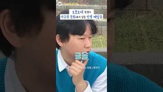 서구권 문화에서 얻은 인생 깨달음 | 토론토대