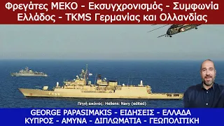 Φρεγάτες MEKO - Εκσυγχρονισμός με 750 εκατομμύρια, συμφωνία Ελλάδος - TKMS Γερμανίας και Ολλανδίας