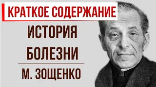 История болезни. Краткое содержание