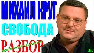 Михаил Круг Свобода разбор / на гитаре / аккорды / бой