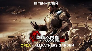 Gears of War 2 [Орда] Allfathers Garden