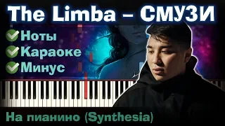 The Limba - Смузи | На пианино | Lyrics | Текст | Как играть?| Минус + Караоке + Ноты