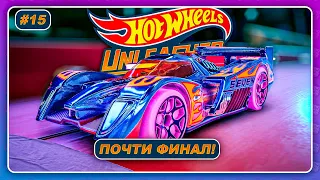 Hot Wheels Unleashed (2021) - ПОЧТИ ФИНАЛ! ИДЕАЛ  Прохождение на русском #15
