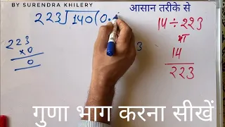 14/223 | divided by 223 | divide kaise karte hain | bhag karna sikhe (in Hindi) | Surendra Khilery