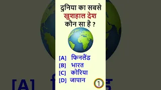 GK questions ✅👍।। जीके क्वेश्चन।। GK questions and answers 🙏✅ #gkquestion #GK #shorts #21