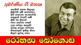 Rohana Bogoda - රෝහණ බෝගොඩ | සුපිරි ගීත එකතුව | Best sinhala songs collection