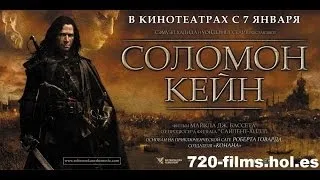 Соломон Кейн (Solomon Kane, 2009)