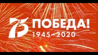 Виртуальный флешмоб «75-летию Великой Победы посвящается...»