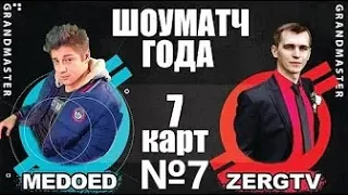 MEDOED vs ZERG 7 КАРТА c комментариями обоих