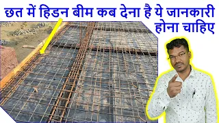 छत में हिडन बीम कब देना है ये जानकारी होना चाहिए | When to provide Hidden Beam in Roof?