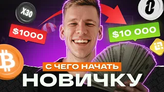 НАЧНИ ПРЯМО СЕЙЧАС! Как заработать на криптовалюте с любым депозитом? Криптовалюта для начинающих