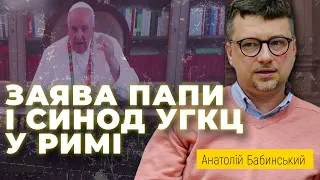 🔥 ЗАЯВА ПАПИ РИМСЬКОГО: реакція та позиція світу | Синод УГКЦ у Римі | Анатолій Бабинський