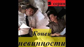 КОНЕЦ НЕВИННОСТИ 5 СЕРИЯ 1 СЕЗОН - (премьера, 2021) ВСЕ СЕРИИ ПЕРВЫЙ КАНАЛ,  Анонс, Дата выхода