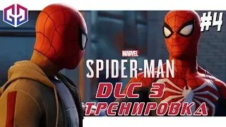 Тренируем Майлза - Финал ★ DLC 3 ★ Marvel Spider-Man: Silver Lining ★ Прохождение на Русском #4