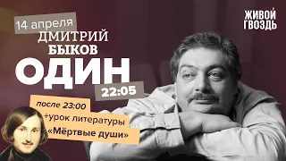 Один / Дмитрий Быков / Урок литературы: "Мёртвые души" // 14.04.2022