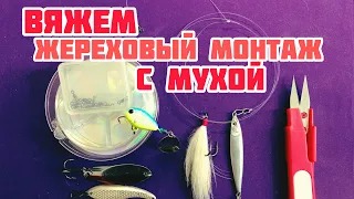 ЖЕРЕХОВЫЙ МОНТАЖ С МУХОЙ | УБОЙНАЯ ЖЕРЕХОВАЯ ОСНАСТКА