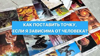 КАК ПОСТАВИТЬ ТОЧКУ, ЕСЛИ Я ЗАВИСИМА ОТ ЧЕЛОВЕКА? 🥵.•Таро онлайн расклад