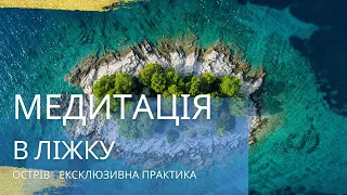 Медитація лежачи перед сном В ЛІЖКУ - "ОСТРІВ" для легкого сну