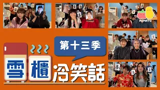 【搞笑NG合集⛄️】雪櫃冷笑話－第十三季 🥶  衝出香港！！✈️ 今季有台灣嘅朋友呀！！！🔥🔥🔥｜Pomato 小薯茄