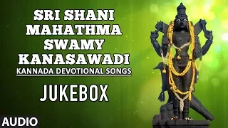 Sri Shani Mahathma Swamy Kanasawadi | Kannada Devotional Songs | Shaneshwara Swamy Songs