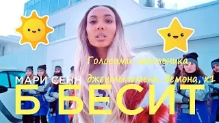 🔥Мари Сенн - Б Бесит🔥 / Пародия клипа голосами: Школьника, Джентельмена, Демона, X1😁