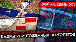 ВОЙНА. ДЕНЬ 603. НАСТУПЛЕНИЕ ВСУ НА ЛЕВОМ БЕРЕГУ? КАДРЫ УНИЧТОЖЕННЫХ В БЕРДЯНСКЕ ВЕРТОЛЕТОВ