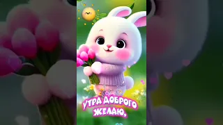 👩‍❤️‍👨Доброе УТРО💐Весеннего Настроения💐#shorts