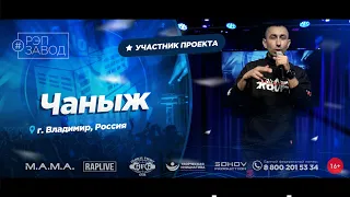 РЭП ЗАВОД [LIVE] Чаныж (1063-й выпycк). 37 лет. Город: Владимир, Россия.