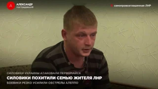 Украинские силовики похитили семью жителя ЛНР