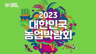 2023 대한민국 농업박람회!