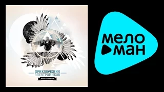 ПРИКЛЮЧЕНИЯ ЭЛЕКТРОНИКОВ - МЕЧТЫ СБЫВАЮТСЯ / PRIKLYUCHENIYA ELEKTRONIKOV - MECHTY SBYVAYUTSYA