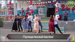 Выпускной прощальный вальс Выпускной вечер 11 кл в МОБУ СОШ №15 25.06.2022 г. 20220625Sh15v11k02a