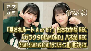 【アプカミ#249】「愛されルート A or B？」松本REC・「ガラクタDIAMOND」八木REC・「SHAKA SHAKA #2 LOVE カラフルライフ編」川村REC MC:里吉うたの 伊勢鈴蘭