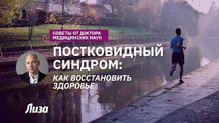 Постковидный синдром. Как быстро восстановить здоровье?