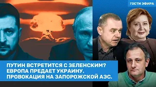 Путин встретится с Зеленским? Европа предает Украину / Романова, Свитан, Колесников, Тоом // ВОЗДУХ