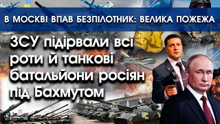 ЗСУ підірвали всі роти росіян під Бахмутом | В Москві впав безпілотник: почалась пожежа?! | PTV.UA