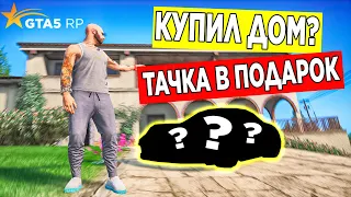 КУПИЛ САМЫЙ ДОРОГОЙ ДОМ И ПОЛУЧИЛ В ПОДАРОК МАШИНУ! GTA 5 RP STRAWBERRY!