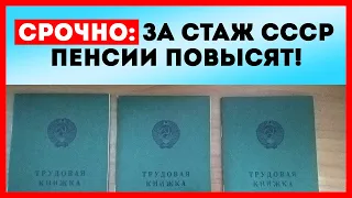 СРОЧНО: за стаж СССР пенсии повысят!