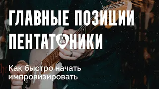 Главные позиции пентатоники, или Как быстро начать импровизировать / w @playing3chords