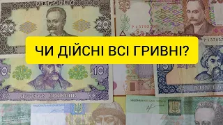 ЧИ ДІЙСНІ ВСІ ГРИВНІ? Що робити зі старими банкнотами? Безкоштовний обмін!