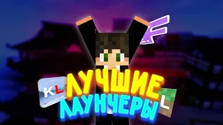 ЛУЧШИЕ ЛАУНЧЕРЫ МАЙНКРАФТ! ЛУЧШИЕ ЛАУНЧЕРЫ MINECRAFT! майнкрафт лаунчер l в майнкрафт I minecraft