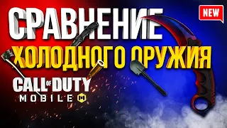 ЛУЧШЕЕ ХОЛОДНОЕ ОРУЖИЕ CALL OF DUTY MOBILE