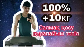 САЛМАҚ ҚОСУ  ТЕЗ АРАДА ТИІМДІ БАҒАДА 10КГ САЛМАҚ