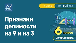 6 класс, 3 урок, Признаки делимости на 9 и на 3