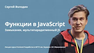 Функции в JavaScript: Замыкания, мультипарадигменный JS и чистые функции