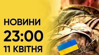 Новини 23:00 11 квітня. Підсумки четверга