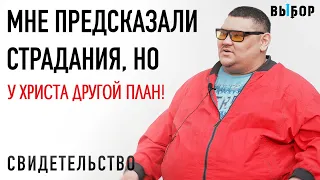 Иисус Христос изменил мою жизнь! | свидетельство Денис Трусков | Выбор (Студия РХР)